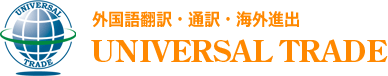 翻訳・通訳・海外進出・translation | 有限会社 UNIVERSAL TRADE （静岡県静岡市） | 英語・ペルシャ語・中国語・ポルトガル語・スペイン語・韓国語・ベトナム語の通訳翻訳会社