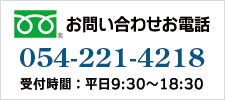 お問い合わせお電話：054-221-4218 / 受付時間：平日9時半～18時半