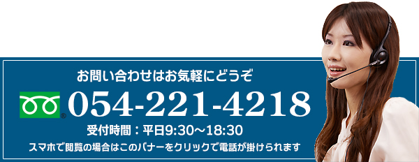 翻訳・通訳・海外進出のお問い合わせは054-221-4218までお気軽にどうぞ